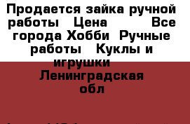 Продается зайка ручной работы › Цена ­ 600 - Все города Хобби. Ручные работы » Куклы и игрушки   . Ленинградская обл.